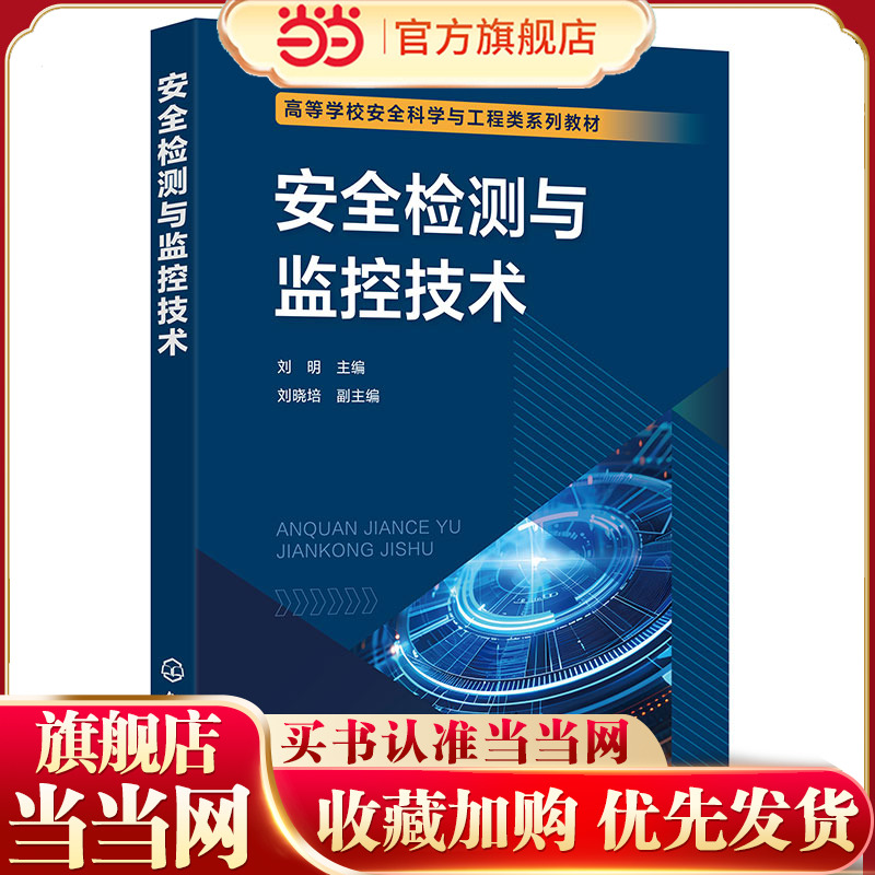 安全检测与监控技术 刘明 检测技术基础知识 工业过程参数检测 压力和差压检测  工作场所有害因素检测 温度检测流量检测安全监控