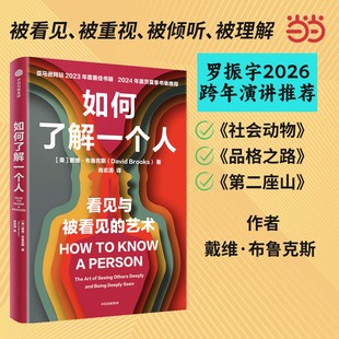 当当网【罗振宇2026跨年推荐书单】如何了解一个人 让你被看见被重视被倾听被理解 盖茨作序 (美)戴维 布鲁克斯著肖志清译刘擎诚挚