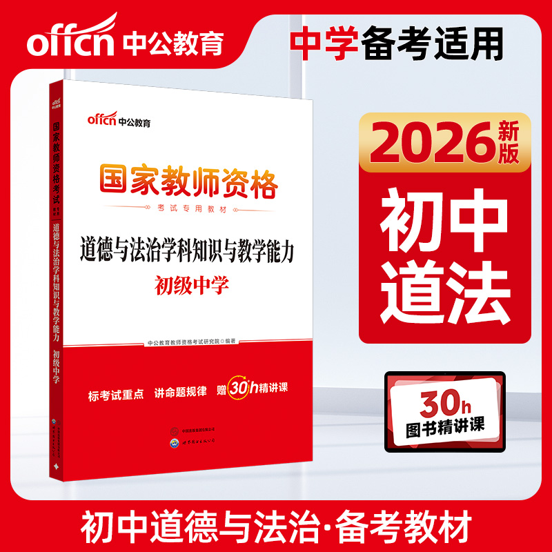 中公2026国家教师资格证考试专用教材道德与法治学科知识与教学能力（初
