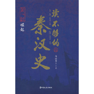 当当网 读不够的秦汉史·第一部 崛起 鸟山居士 中国文史出版社 正版书籍