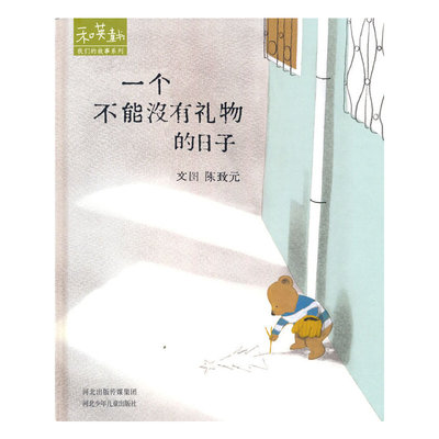 ─个不能没有礼物的日子 (和英童书)