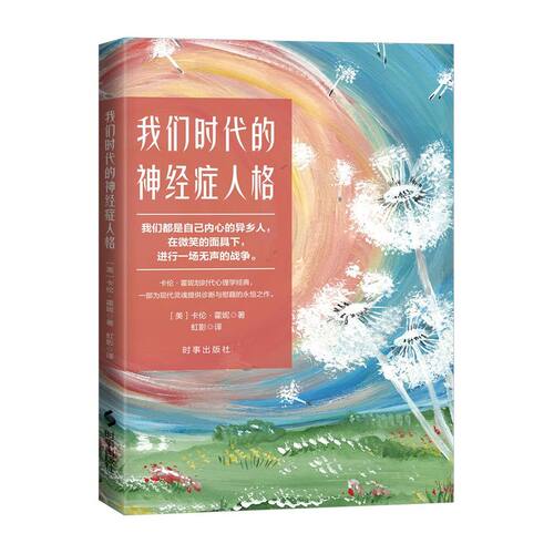 我们时代的神经症人格