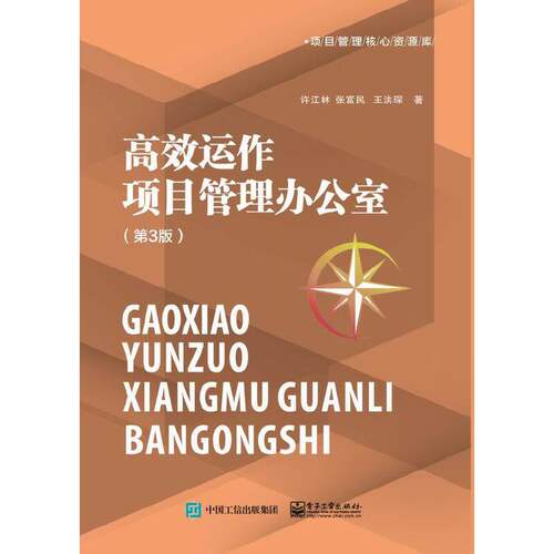 当当网 高效运作项目管理办公室（第3版） 许江林 电子工业出版社 正版书籍