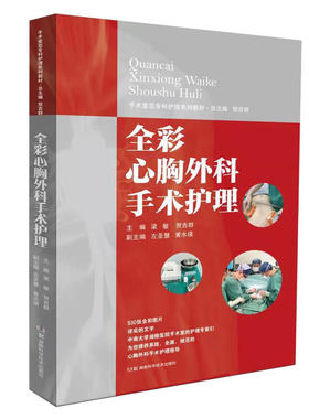 手术室亚专科护理系列教材:全彩心胸外科手术护理