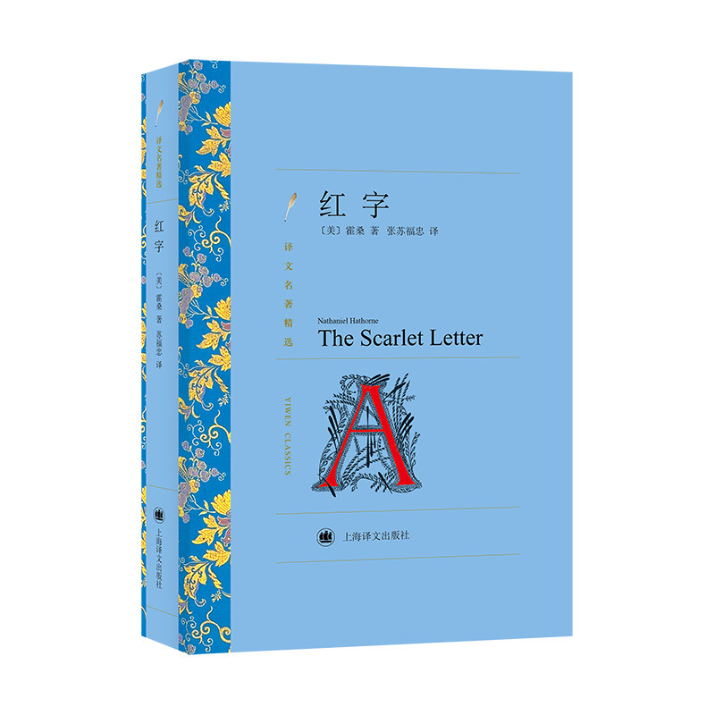 【当当正版书籍】红字（译文名著精选）美霍桑 上海译文出版社