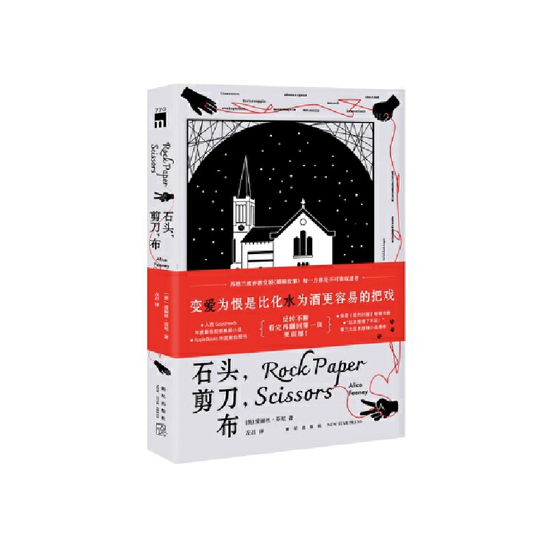 石头，剪刀，布（苏格兰废弃教堂版《婚姻故事》 变爱为恨是比化水为酒更容易的把戏）午夜文库