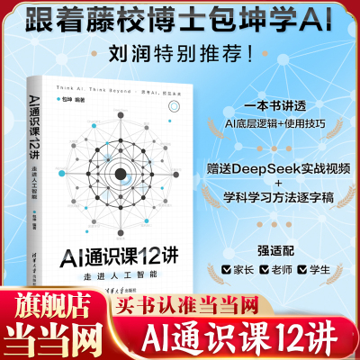 当当网 AI通识课12讲：走进人工智能 12堂硬核通识课拆解AI感官思维与创造力重构教育就业与人性认知 清华大学出版社 正版书籍