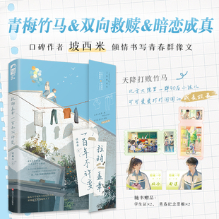 当当特签版【赠纪念票根+学生证】 拉钩盖章一百年不许变1 坡西米著 青春群像天降打败竹马 北方大院里一群90后小孩儿 言情轻小说