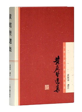 当当网 黄庭坚选集(中国古典文学名家选集) 黄宝华 选注 古籍其他古籍整理 上海古籍出版社 正版书籍