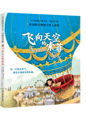 【彩绘注音版】新东方小书虫国际大奖小说：飞向天空的索菲一二三年级小学生课外阅读儿童文学寒暑假推荐书籍桥梁书幼小衔接