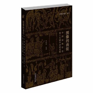 朱存明 主编 文化艺术出版 当当网 正版 表征：中国汉画学会第十五届年会论文集 社 书籍 图像