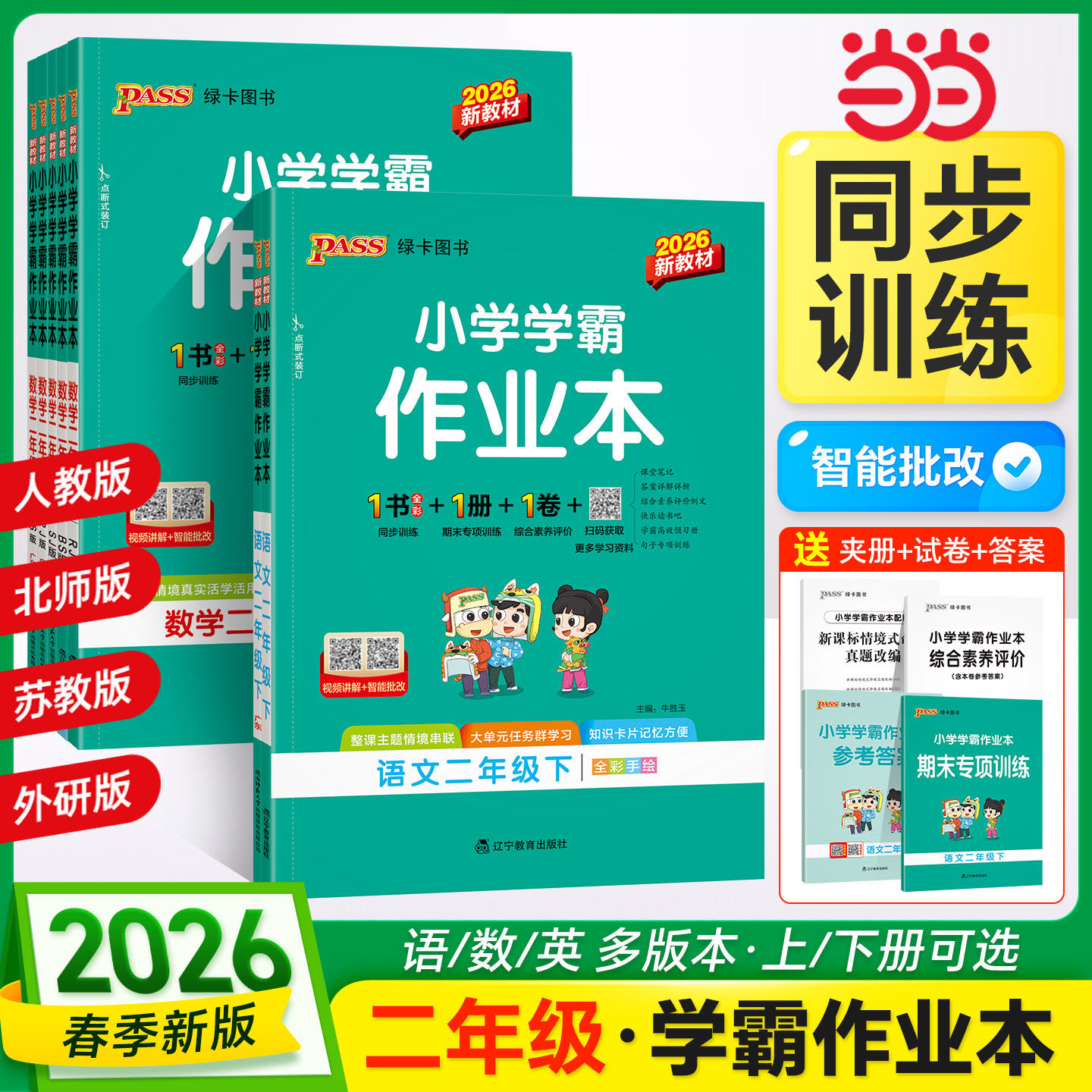 当当网 2026春季新版小学学霸作业本语文数学二年级下册 人教北师苏教青岛版 同步练习教材附试卷达标测试卷课时天天练随堂训练