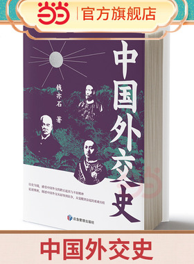 当当网 中国外交史 近现代国际关系档案 马嘎尔尼使华全记录 外交书籍 外交学院教材  正版书籍