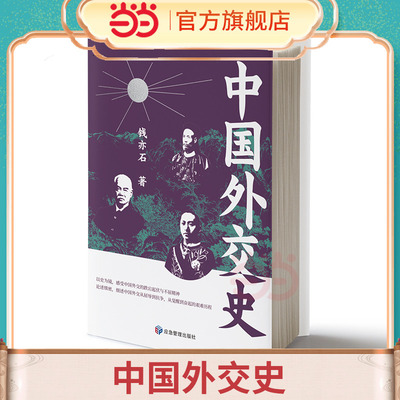当当网 中国外交史 近现代国际关系档案 马嘎尔尼使华全记录 外交书籍 外交学院教材  正版书籍