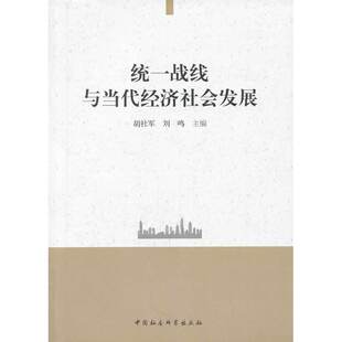 当当网 统一战线与当代经济社会发展 胡社军 中国社会科学出版社 正版书籍