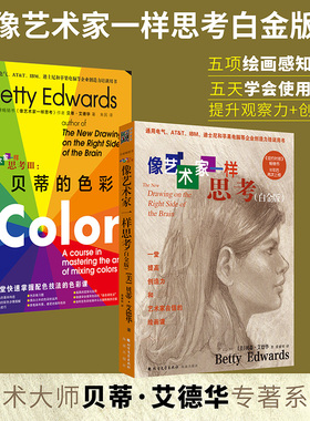 像艺术家一样思考白金版（2本套）：贝蒂的色彩+像艺术家一样思考，5天素描与色彩