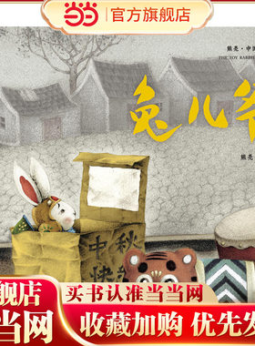 兔儿爷（2018新版，中国首位国际安徒生插画奖短名单入围者熊亮作品，故事与画面浑然天成的专业级绘本。）