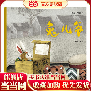 专业级绘本 兔儿爷 故事与画面浑然天成 中国首位国际安徒生插画奖短名单入围者熊亮作品 2018新版