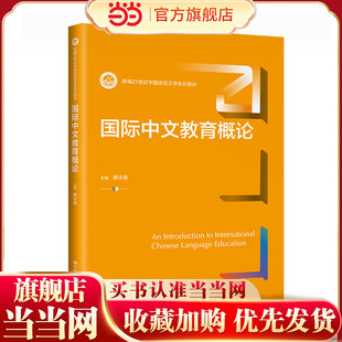 社 .蔡永强9787300320199中国人民大学出版 国际中文教育概论 新编21世纪中国语言文学系列教材