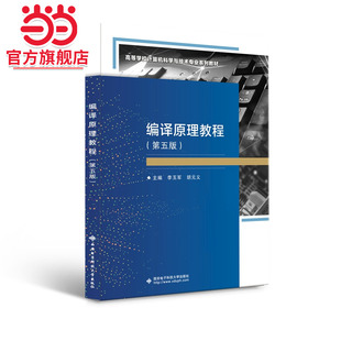 编译原理教程（第五版）