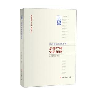 当当网 怎样严明党的纪律（党员教育基本丛书·党内政治生活丛书） 本书编写组 党建读物出版社 正版书籍