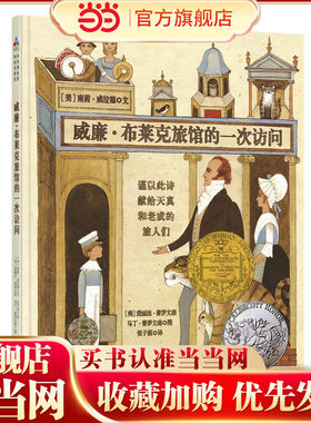 森林鱼童书：威廉·布莱克旅馆的一次访问（同时获得纽伯瑞大奖和凯迪克大奖的神奇作品，一生难得一遇的想象力绘本杰作）