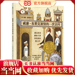 森林鱼童书：威廉·布莱克旅馆的一次访问（同时获得纽伯瑞大奖和凯迪克大奖的神奇作品，一生难得一遇的想象力绘本杰作）