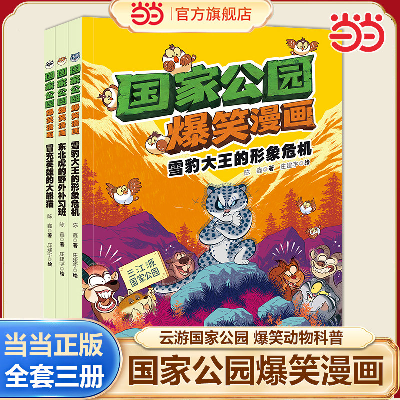 当当网正版国家公园爆笑漫画系列全套3册冒充英雄的大熊猫雪豹大王的形象危机东北虎野外补习班儿童绘本故事书6-8岁课外阅读科普书