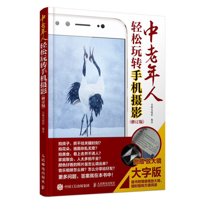 中老年人轻松玩转手机摄影 修订版使用感如何?