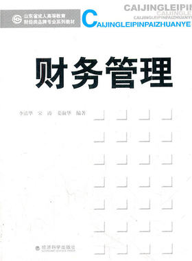 财务管理(山东省成人高等教育财经类品牌专业系列教材)