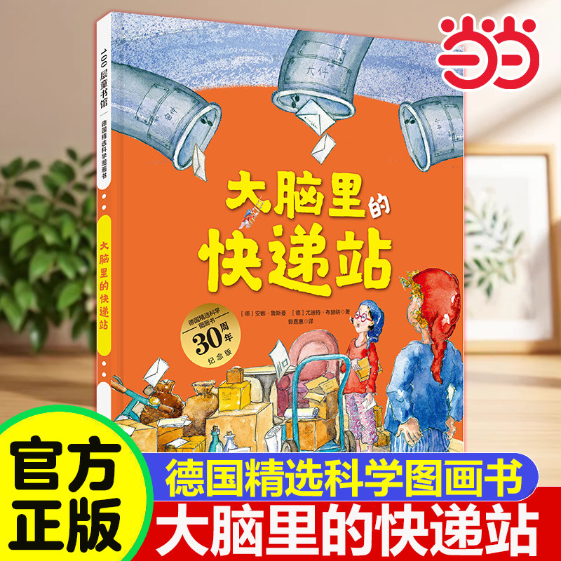 当当网 大脑里的快递站德国精选科学图画书肚子里有个火车站宝宝睡前故事书2-3-6周岁幼儿园大中班儿童生活好习惯养成性格培养绘本