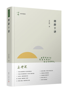 当当网 修辞十讲 吴礼权 研究语言学、文学、心理学、美学，乃至传播学、政治学、经济学等各学科的理论 复旦大学出版社 正版书籍