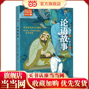 论语故事(百读不厌的经典故事)