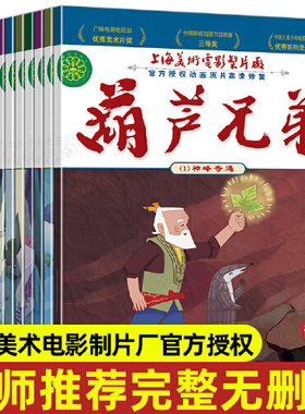 当当网正版童书 全套12册葫芦娃注音版葫芦兄弟故事书 金刚葫芦娃图画书连环画漫画书3-6周岁幼儿绘本幼儿园一年级中国经典动画