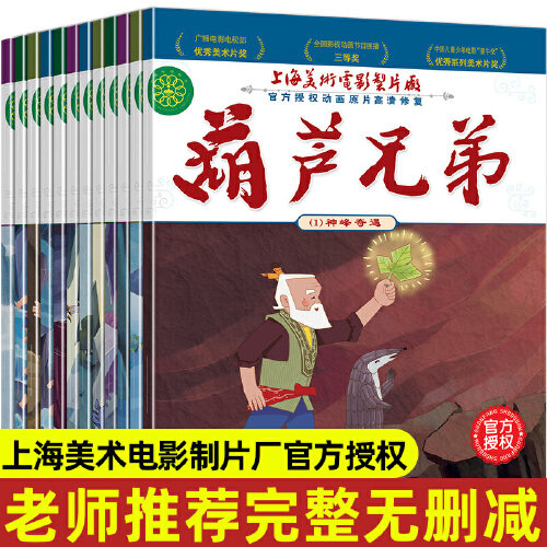当当网正版童书 全套12册葫芦娃注音版葫芦兄弟故事书 金刚葫芦娃图画书连环画漫画书3-6周岁幼儿绘本幼儿园一年级中国经典动画