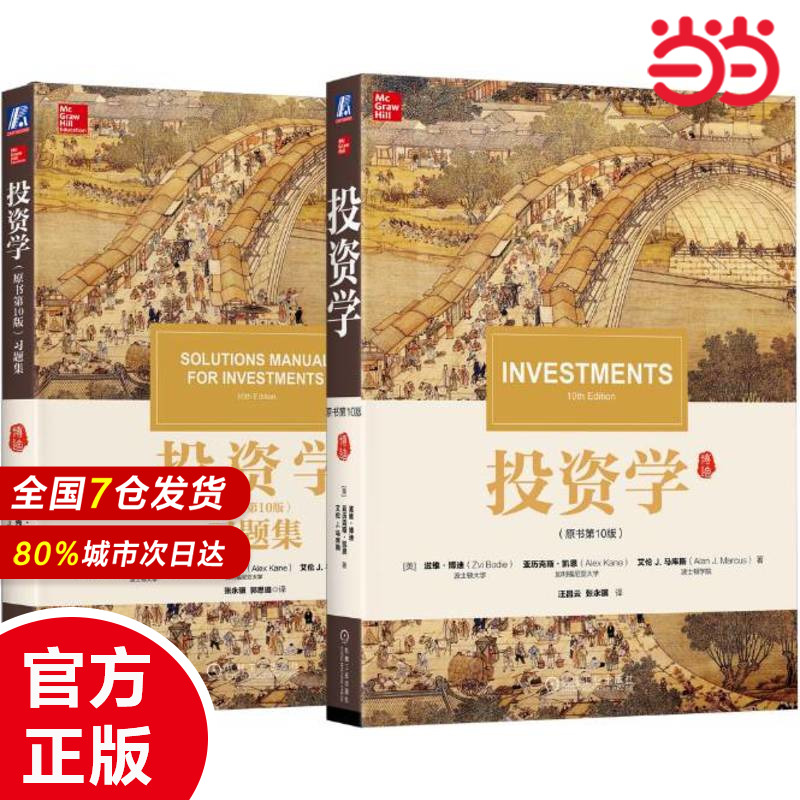 滋维·博迪《投资学》（原书第10版）书+习题集（套装共2册）滋维·博迪9787111606208 预计发货01.04