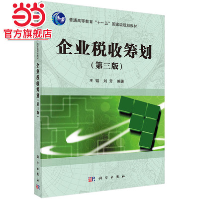 企业税收筹划（第三版）