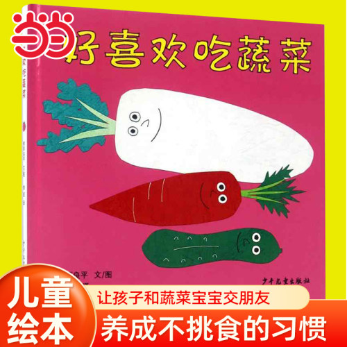 当当网童书 好喜欢吃蔬菜 幼幼成长图画书0-3-4-5-6-8岁儿童绘本 推荐幼儿园小学生课外书籍阅读 父母与孩子的睡前亲子阅读