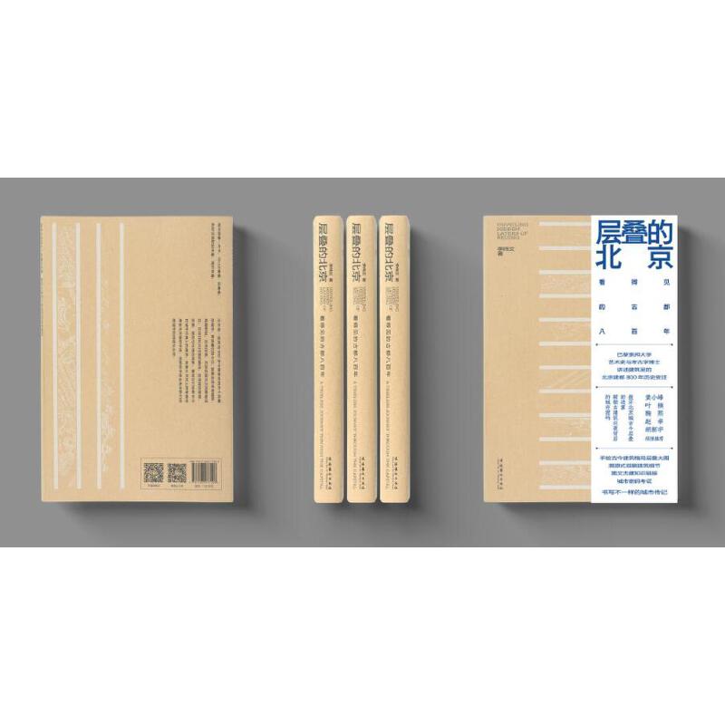 当当网 层叠的北京 李纬文 文化艺术出版社 正版书籍 预计发货12.10