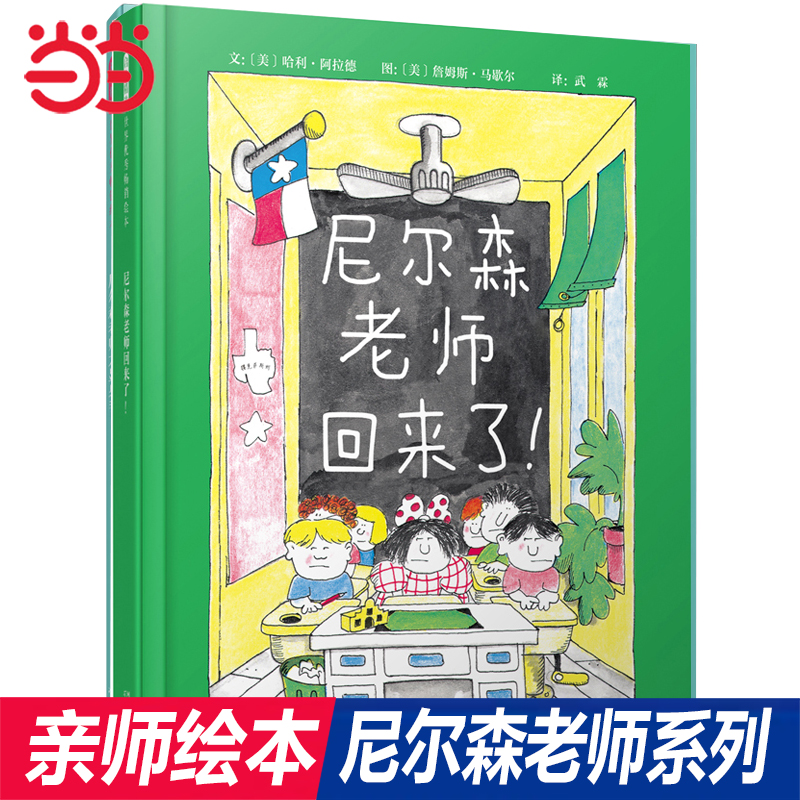 当当网正版童书 尼尔森老师回来了 不见了大显身手 亲师精装硬壳绘本3-4-6-9周岁亲子共读幼儿园儿童宝宝启蒙睡前故事书籍小学生