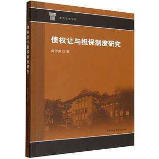 债权让与担保制度研究