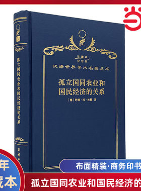 当当网  孤立国同农业和国民经济的关系 120年珍藏本  约翰·冯·杜能 布面精装纪念版 商务印书馆 正版书籍