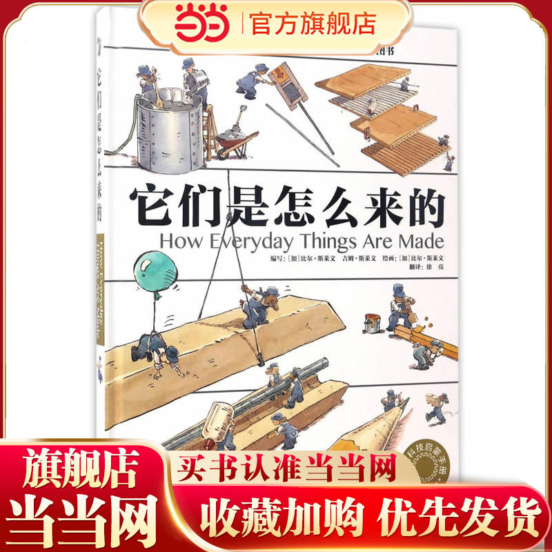 当当网正版童书 它们是怎么来的 精装大开本少儿科普百科全书 [7-10岁] 新闻出版广电总局向青少年推荐的百种优秀图书
