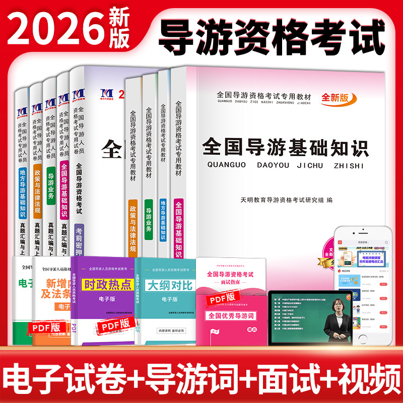 当当网官方旗舰店】导游资格考试2026年专用教材 真题汇编,机考题库 密押卷 :导游业务+政策与法律法规+地方导游基