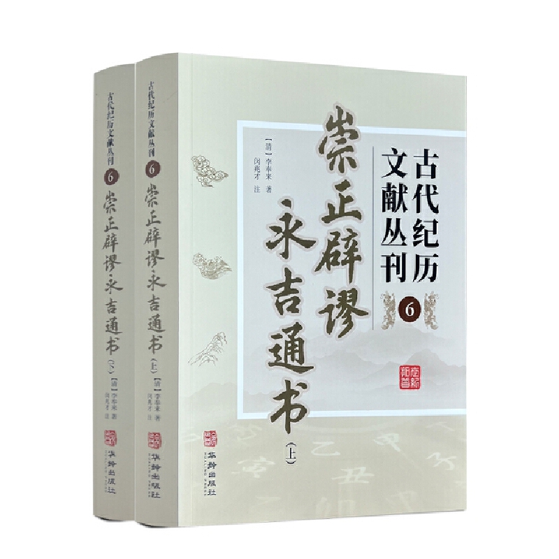 当当网 古代纪历文献丛刊.6,崇正辟谬永吉通书 (清)李奉来 华龄出版社 正版书籍
