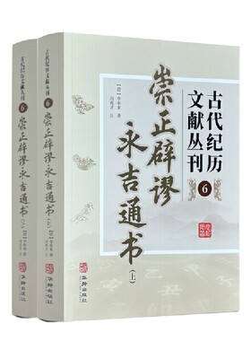 当当网 古代纪历文献丛刊.6,崇正辟谬永吉通书 （清）李奉来 华龄出版社 正版书籍