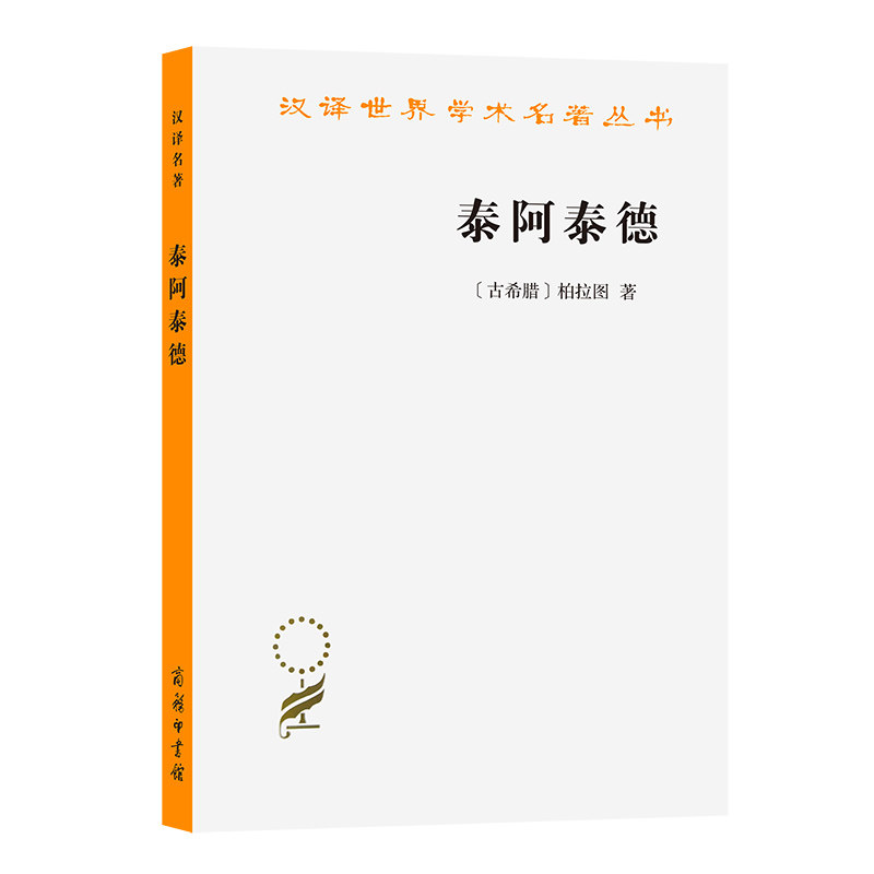 当当网 泰阿泰德(汉译名著本16) [古希腊]柏拉图 著 商务印书馆 正版书籍图片