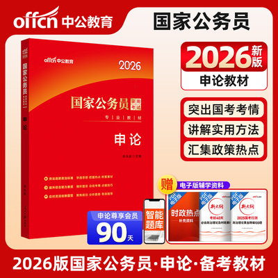 中公2026国家公务员考试专业教材申论 公务员考试用书国考教材公考