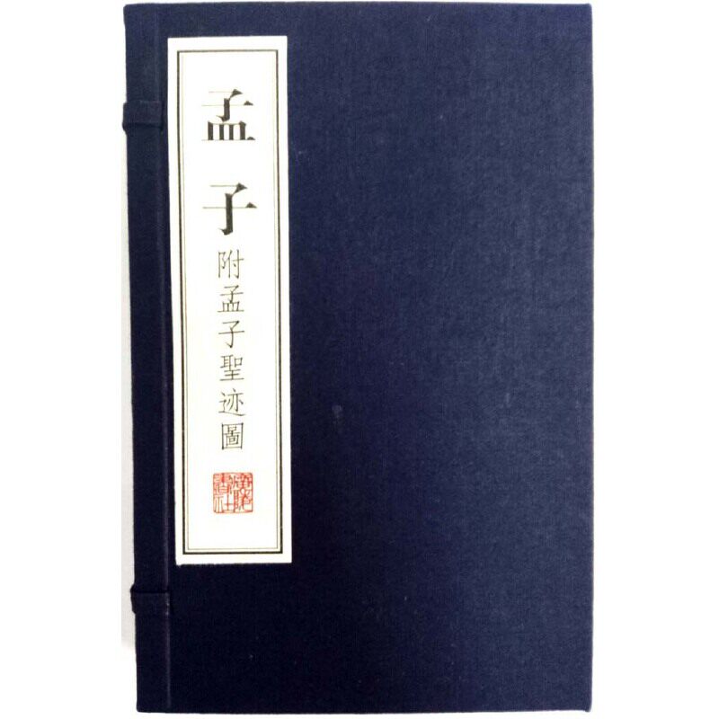 当当网 孟子（附孟子圣迹图）（文华丛书系列 宣纸 线装2册） ，孟轲 江苏广陵书社 正版书籍