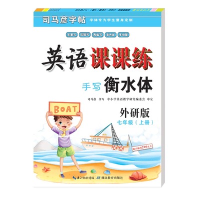 司马彦衡水体英语字帖外研七年级